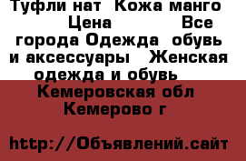 Туфли нат. Кожа манго mango › Цена ­ 1 950 - Все города Одежда, обувь и аксессуары » Женская одежда и обувь   . Кемеровская обл.,Кемерово г.